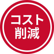 コスト削減