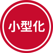 小型化