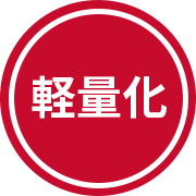 軽量化