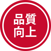 品質向上